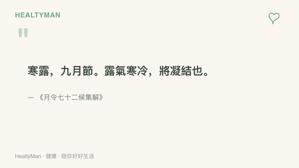 《月令七十二候集解》記載寒露時節露氣寒冷、即將凝結的原文引句與出處