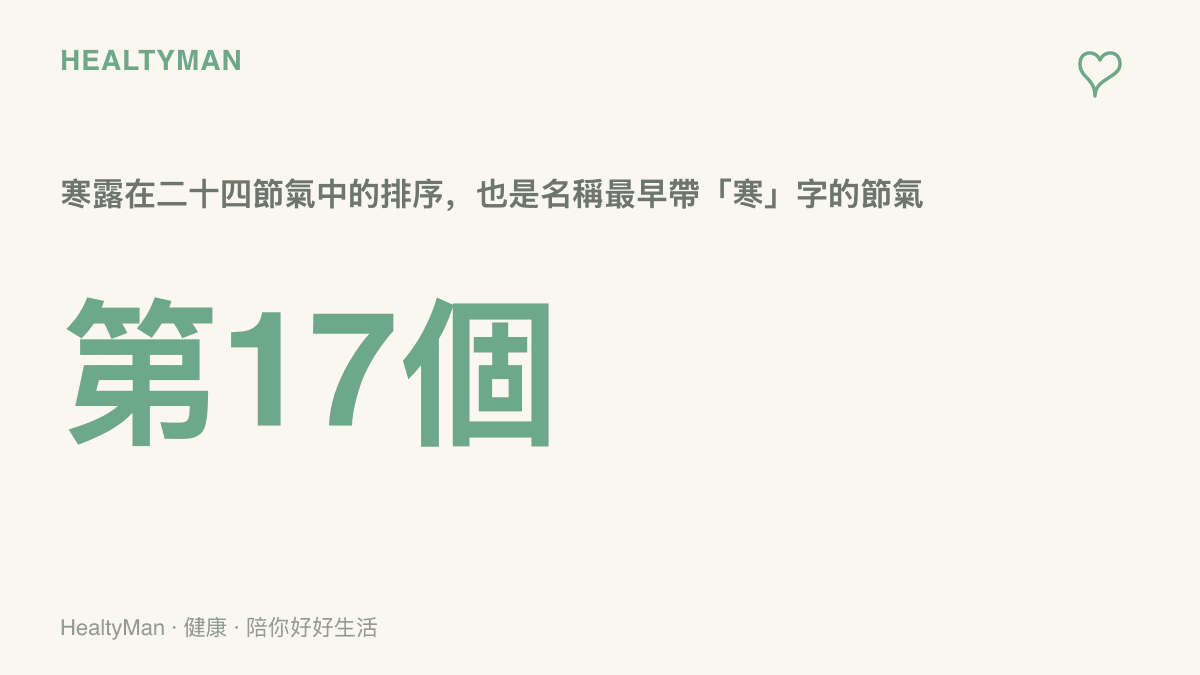 寒露在二十四節氣中排第十七，同時是名稱裡最早出現寒字的節氣