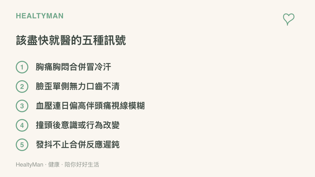 清單圖列出降溫期間需盡快就醫的五種訊號，包括胸痛合併冷汗、中風徵象、血壓偏高合併頭痛與視線模糊、撞頭後意識改變，以及發抖合併反應遲鈍的失溫徵象
