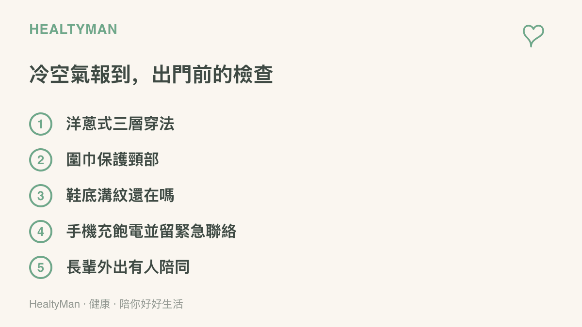 清單圖列出冷空氣來襲時出門前的五項檢查，包含洋蔥式穿法、頸部保暖、鞋底溝紋、手機電力與緊急聯絡，以及長輩外出時的陪同安排