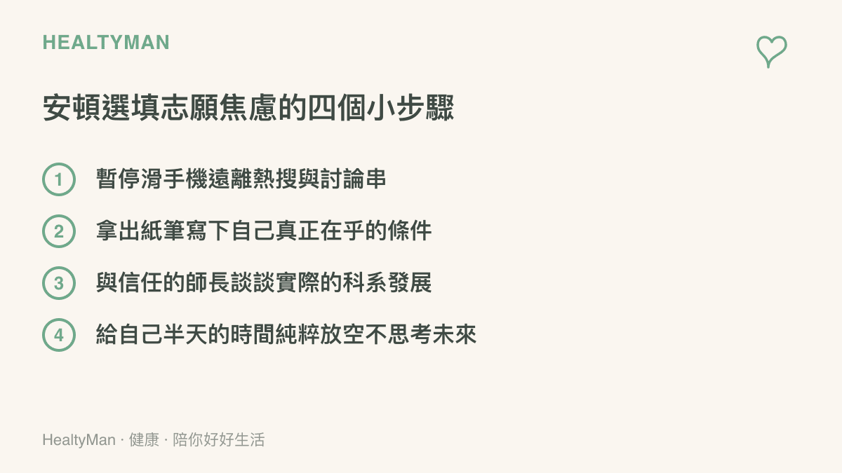 列舉四個緩解升學與選填志願壓力的實用安心小步驟