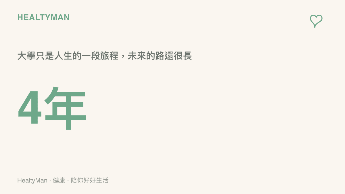 一個提醒大學四年只是人生階段不要過度焦慮的統計數字概念