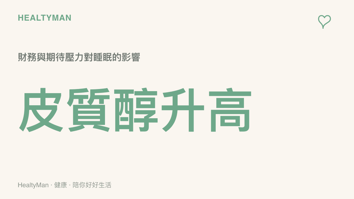 圖卡呈現壓力荷爾蒙皮質醇升高如何導致大腦杏仁核過度活躍，進而引發睡眠品質下降與情緒失控的惡性循環。