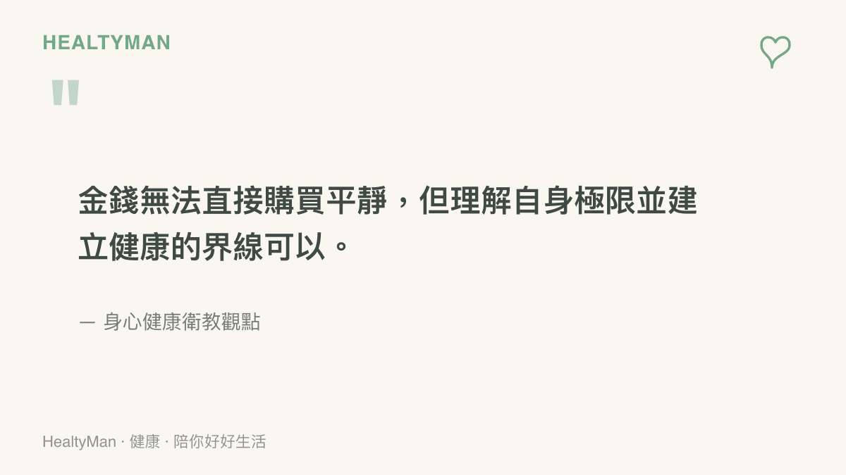 金錢無法直接購買平靜，但理解自身極限並建立健康的界線可以。