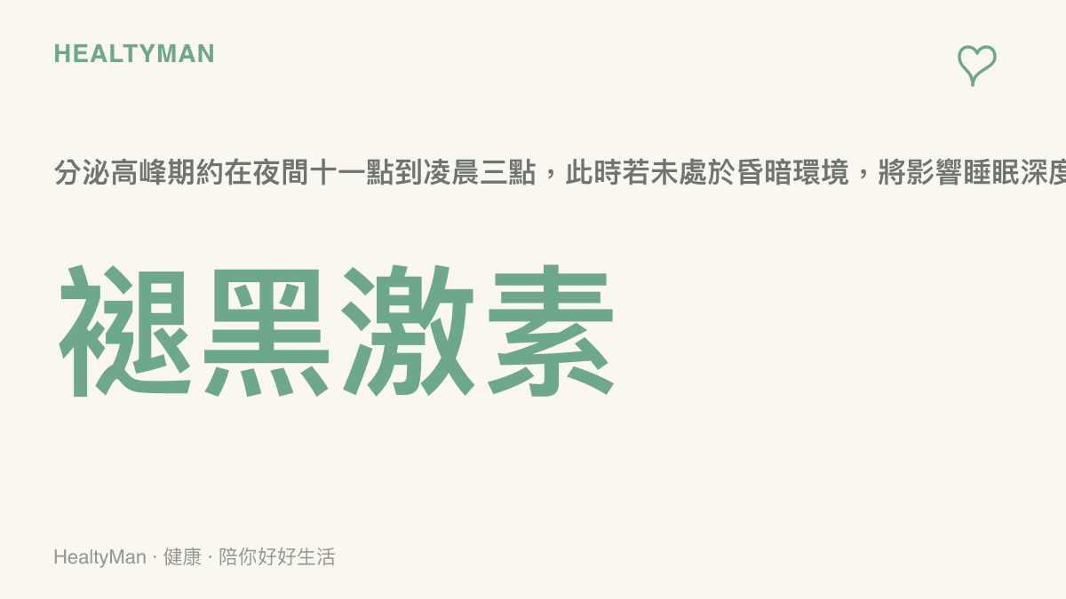 圖卡呈現褪黑激素在夜間十一點到凌晨三點達到分泌高峯的數值與時間帶關係