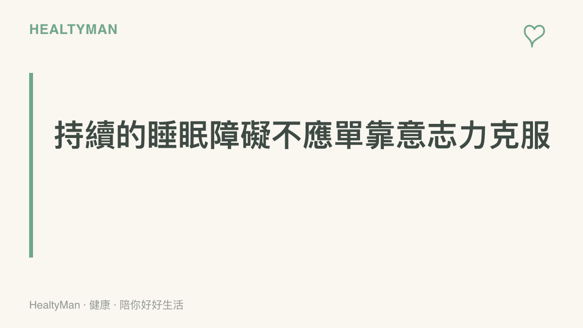段落標題強調持續性的睡眠障礙需要尋求醫療專業協助，不應只靠個人意志力硬撐