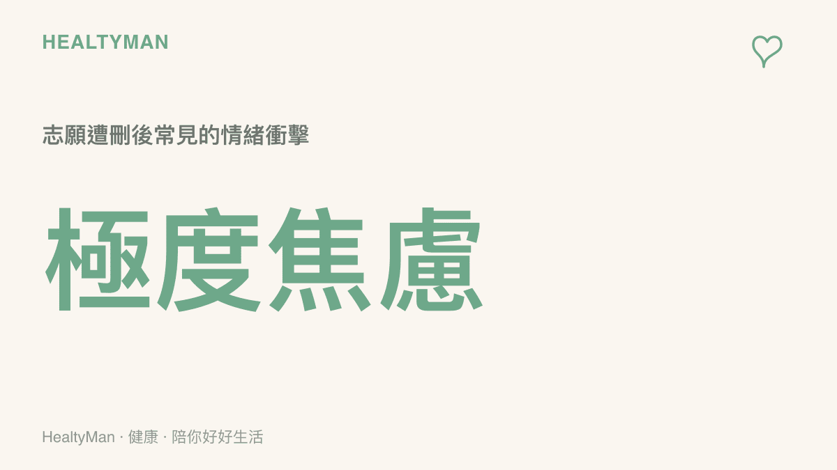 一張統計圖卡，呈現考生在面對志願遭惡意刪除等突變時，常會經歷極度焦慮與無助的情緒狀態