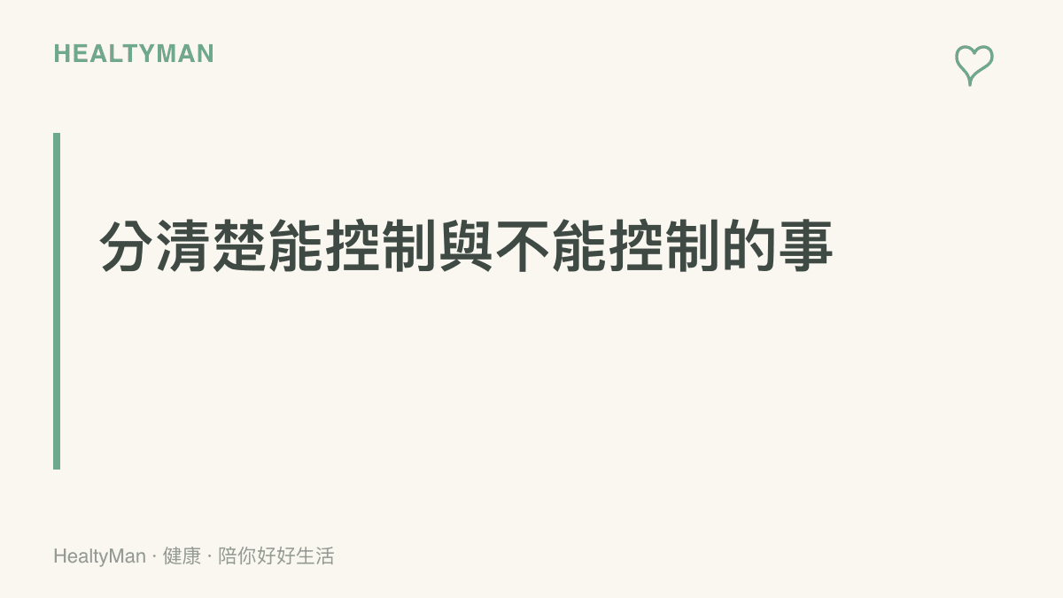 一張段落標題圖卡，強調在處理志願危機時，將心力放在自己能控制的事物上