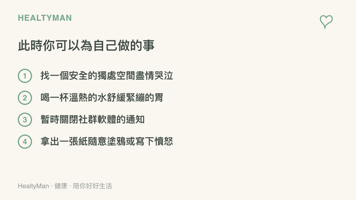 一張清單圖卡，列出四項在遭遇重大打擊時可以立刻為自己做的安撫動作，包含獨處、喝水與遠離通知