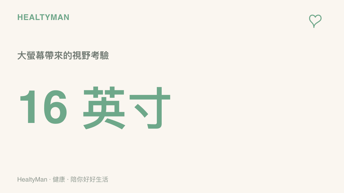 統計圖卡呈現七彩虹新款筆電配備十六英寸大螢幕，對使用者雙眼造成的近距離觀看負擔