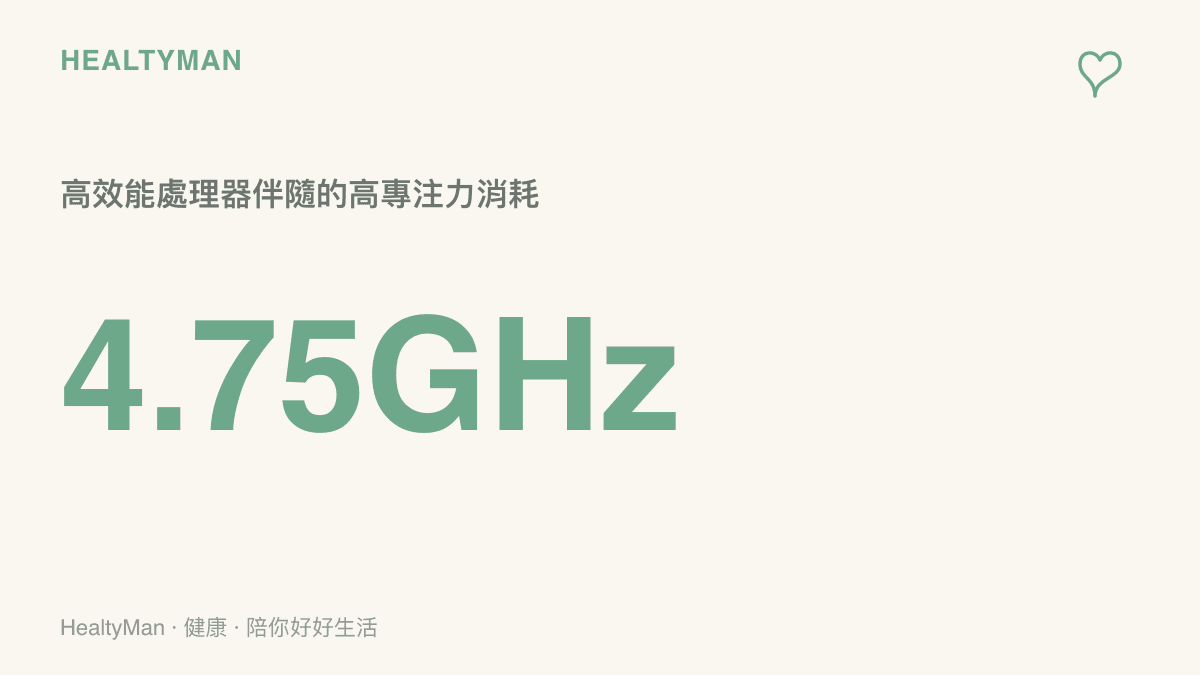 統計圖卡顯示新款筆電搭載時脈達四點七五吉赫茲的高效能處理器，容易讓使用者陷入長時間專注忘記休息