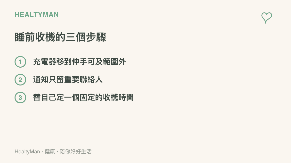 圖中呈現睡前收機的三個步驟：把充電器移到伸手可及範圍外、通知限縮為重要聯絡人、替自己設定固定的收機時間