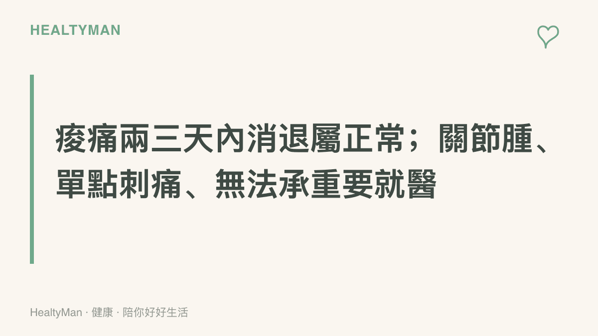 圖卡說明隔天肌肉痠痛在兩三天內逐漸消退屬正常現象，關節腫脹、單點刺痛或無法承重則應就醫檢查