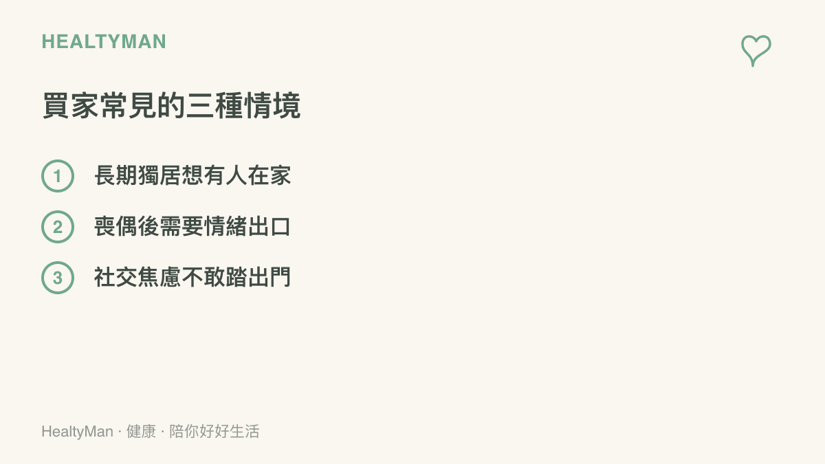仿生陪伴機器人買家三種常見情境條列圖卡