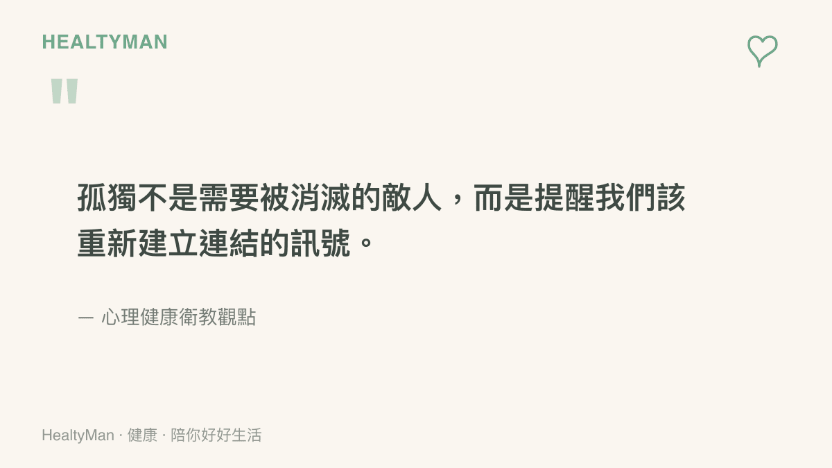 孤獨是需要被照顧的訊號而非敵人這句衛教觀點的引言圖卡