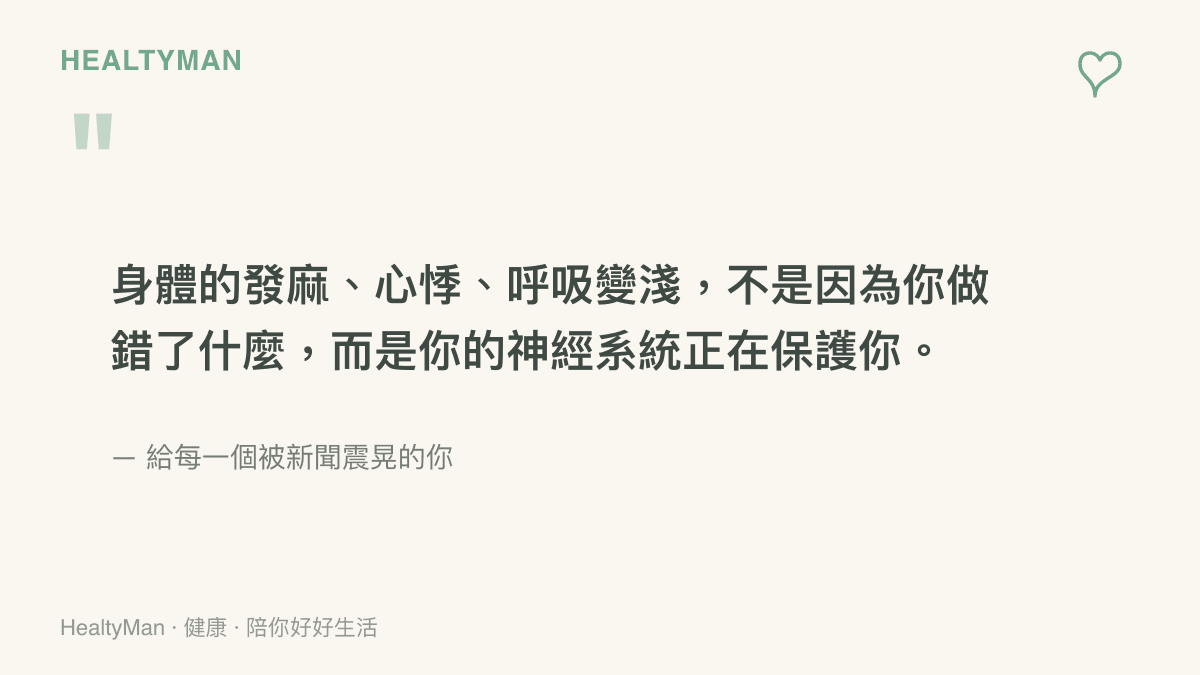 急性壓力反應是身體保護機制的溫柔提醒圖卡