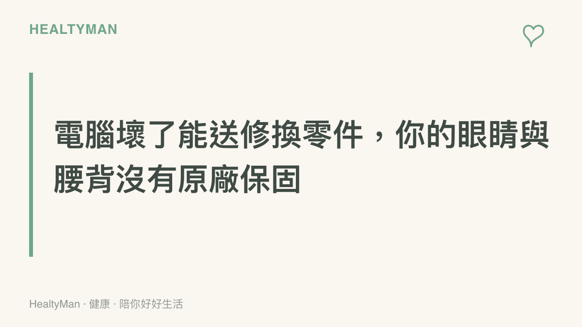 對比提醒文字：電腦壞了可以送修換零件，人的眼睛與腰背沒有原廠保固，用眼與坐姿習慣值得趁早調整