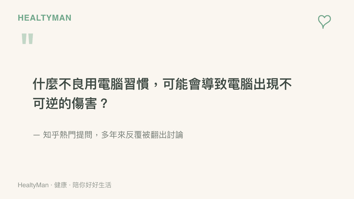 知乎提問原文：什麼不良用電腦習慣可能導致電腦出現不可逆的傷害，這則老問題多年來仍持續被網友翻出討論