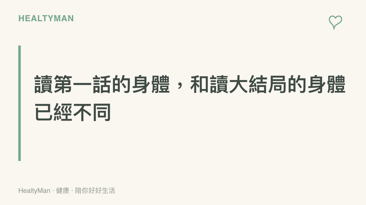 圖卡以醒目標語點出讀者初次追連載與迎接大結局時的身體狀態差異，提醒依照現在的體能重新安排補讀節奏