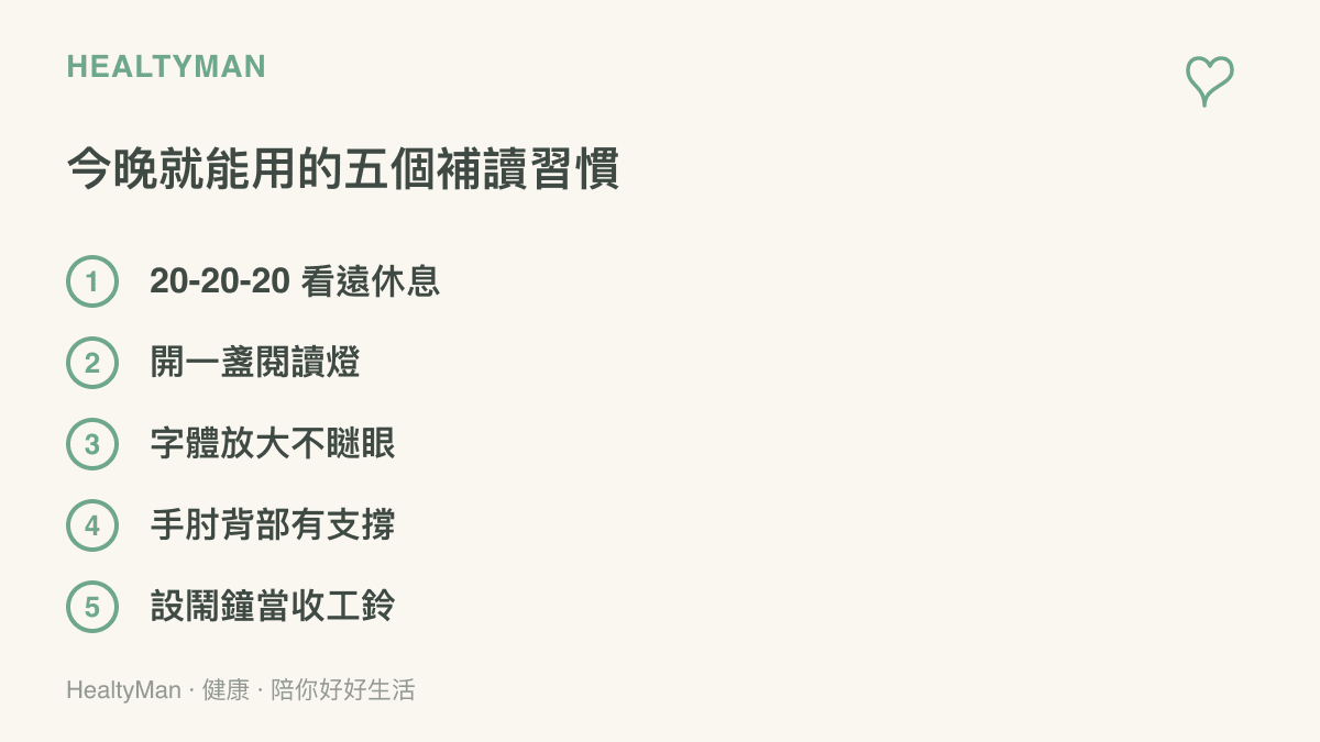 清單圖卡列出五個補讀習慣，包括二十分鐘看遠二十秒、開閱讀燈、放大字體、手肘背部有支撐，以及設鬧鐘提醒收工