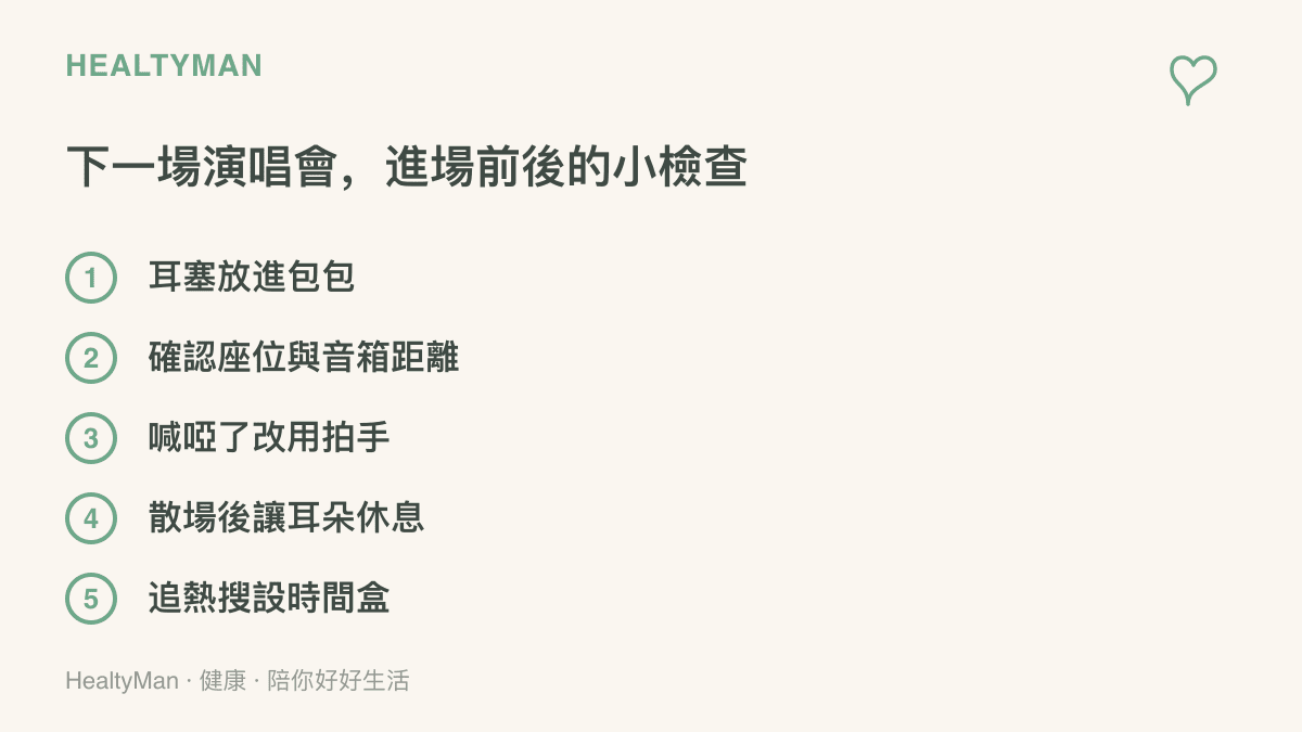 清單列出看演唱會前後的準備事項：攜帶耳塞、確認座位與音箱的距離、嗓音沙啞時改用拍手表達、散場後讓耳朵安靜休息、追看熱搜設時間界線