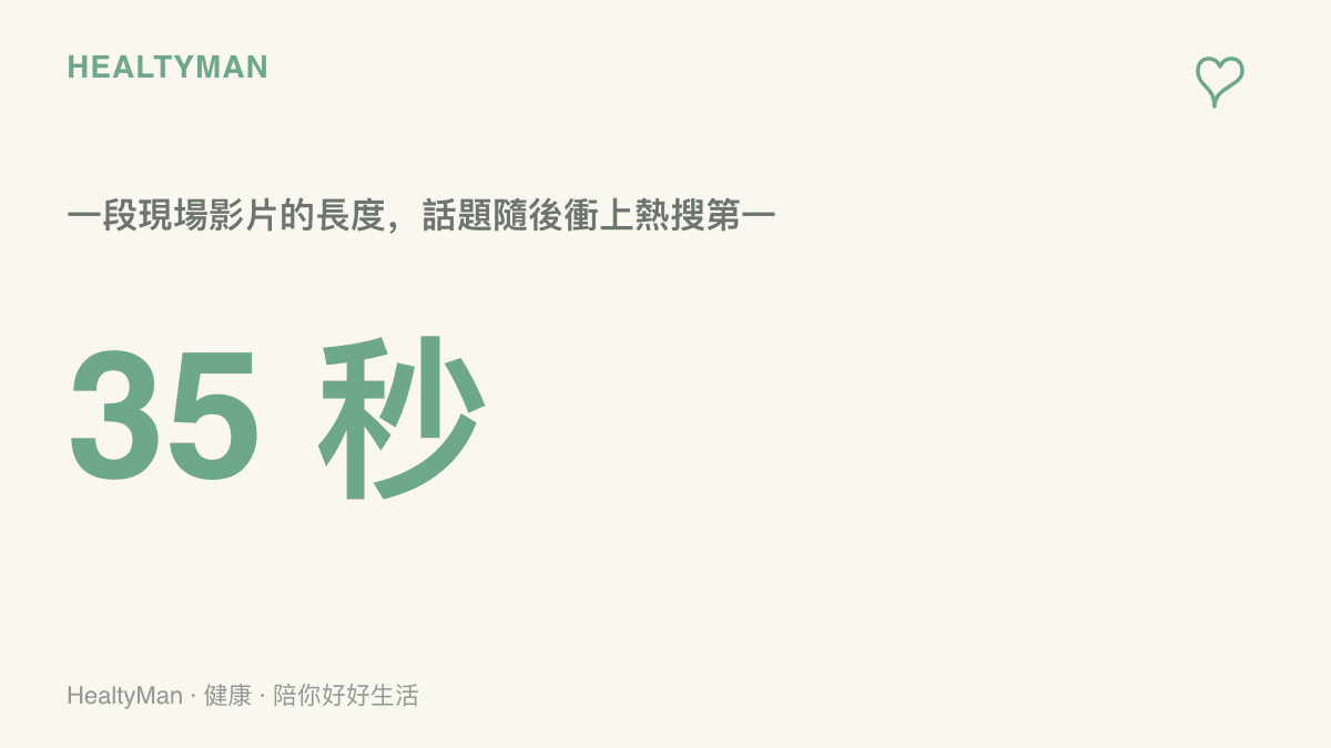圖中數字呈現35秒，代表這段演唱會求婚遭全場齊喊坐下的影片長度，短短半分鐘的畫面就在社羣平臺引發熱搜與大量留言論戰