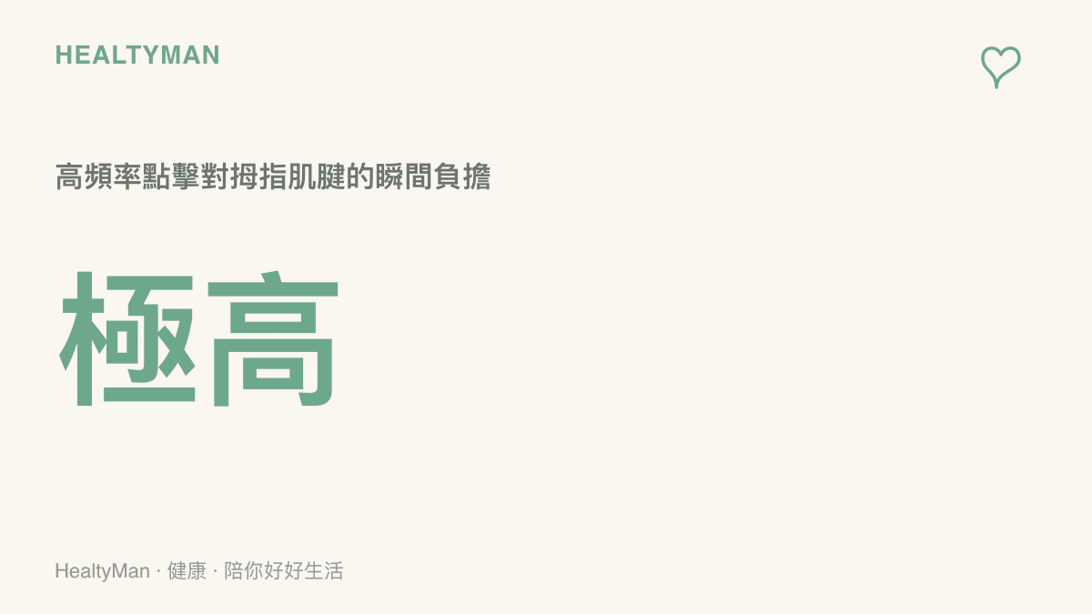 極高 高頻率點擊對拇指肌腱的瞬間負擔