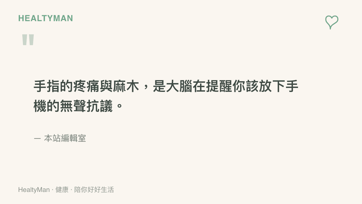 引言圖卡呈現一段提醒讀者重視手指關節疼痛與麻木是過度使用警訊的文字