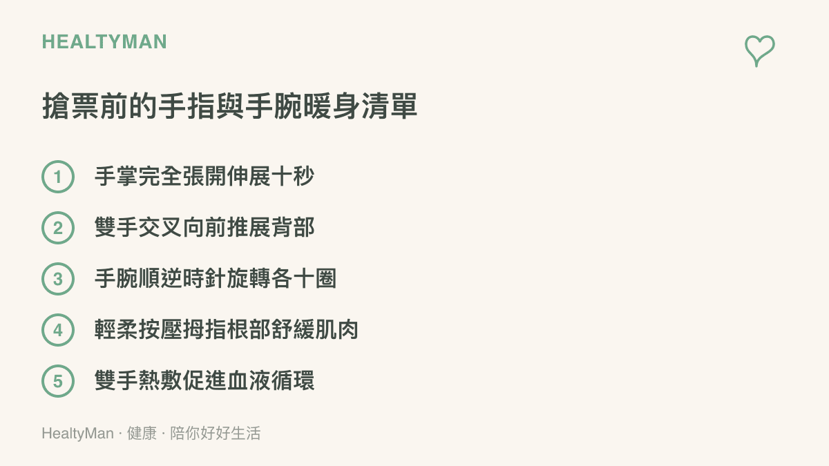 清單圖卡列舉出五項在進行高速點擊螢幕前能做的手部與手腕暖身動作