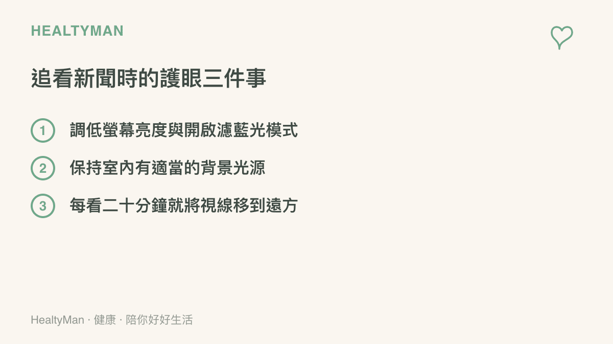 一張列舉追看新聞時保護眼睛三個方法的清單圖卡，提醒民眾調整螢幕亮度、保持室內光源與定時讓眼睛休息