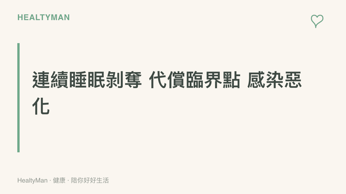 說明連續熬夜如何讓身體進入代償臨界點並使感冒惡化為重症的流程圖卡