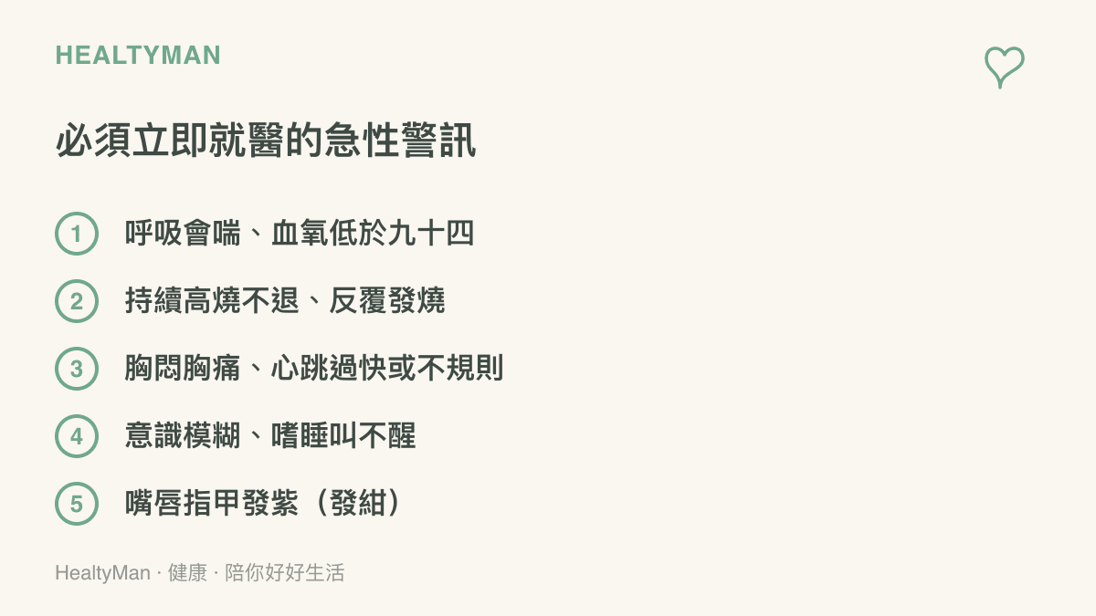 連續熬夜後感冒必須立即就醫的急性重症警訊檢查表