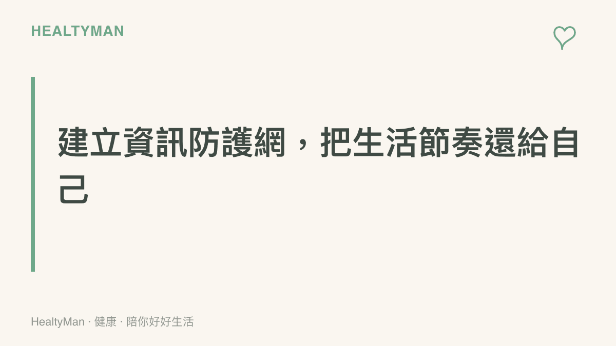段落標題強調在面對產品漲價與消費焦慮時，應建立過濾資訊的習慣以維持正常生活作息