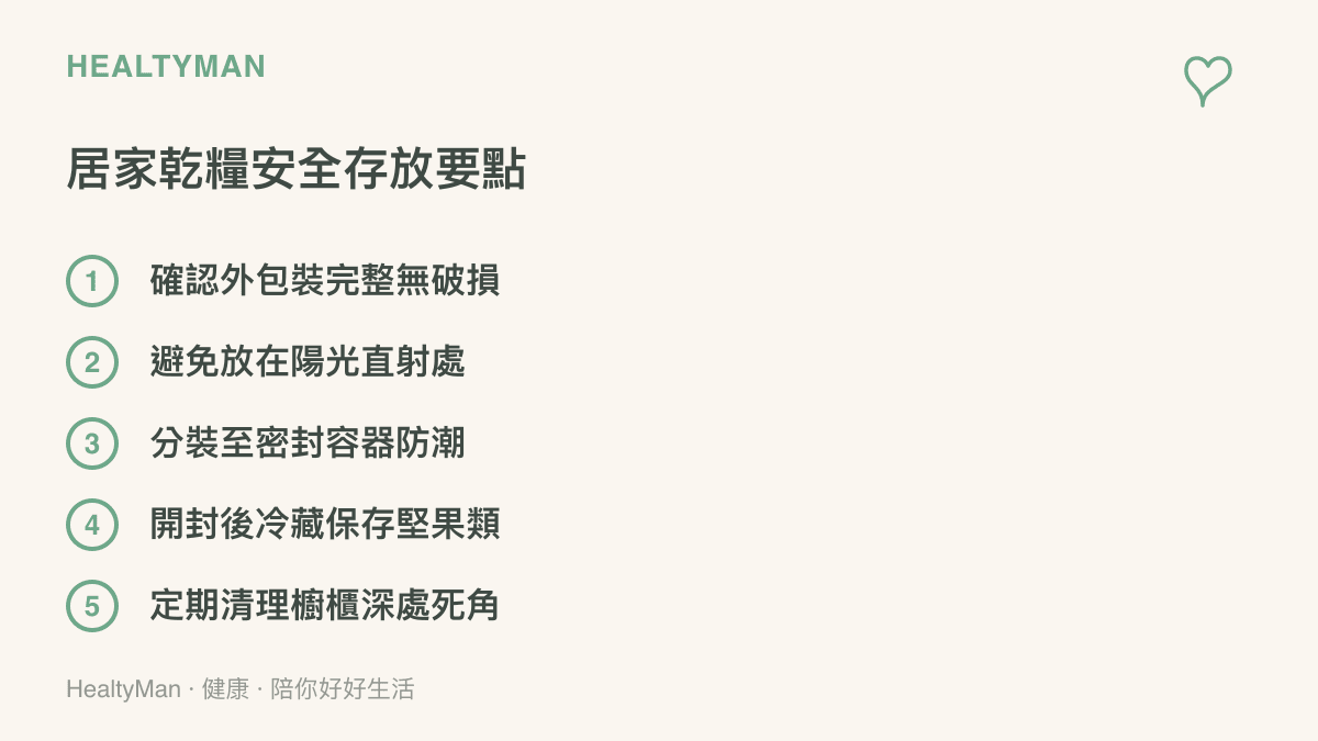 列出五項確保居家乾糧安全存放的實用方法，包括密封、防潮與避光