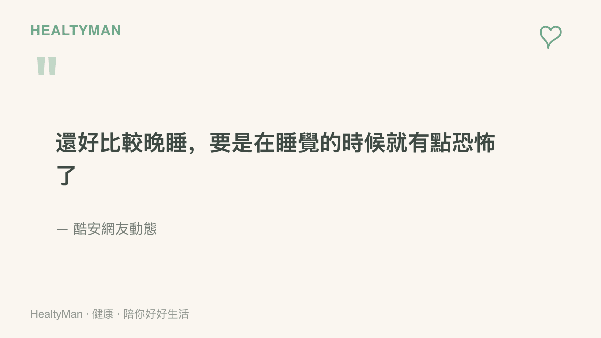 當事網友在酷安動態中寫下還好自己比較晚睡、若爆炸發生在睡夢中後果難以想像的原文節錄