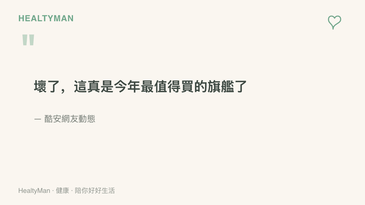 完整引用酷安網友的熱門動態原文，一句對年度旗艦的心動宣言，開頭帶著驚呼、結尾直接下結論