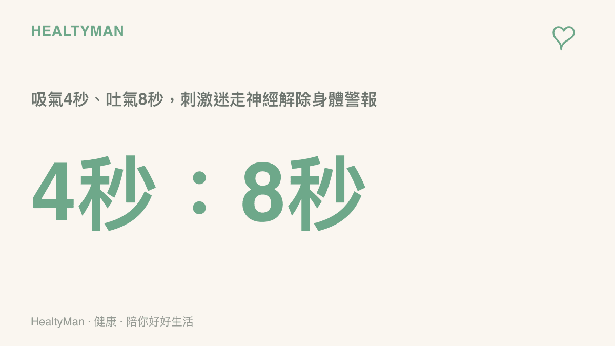 尷尬發生的當下，以吸氣4秒、吐氣8秒的比例進行深長呼吸，連續三到五次即可有效啟動迷走神經，讓身體的壓力警報系統慢慢平靜下來。