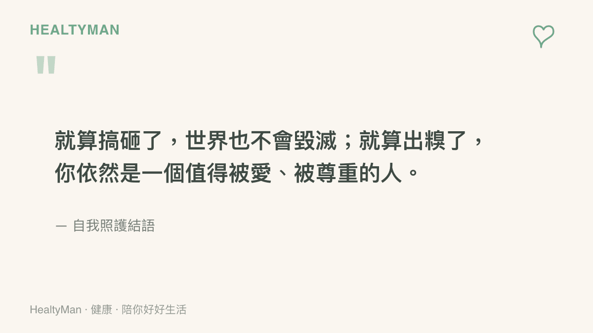 一張溫暖風格的引言圖卡，傳達在尷尬出糗後仍要擁抱自己、接納不完美的訊息，提醒讀者就算搞砸了世界也不會毀滅，依然是值得被愛的人。