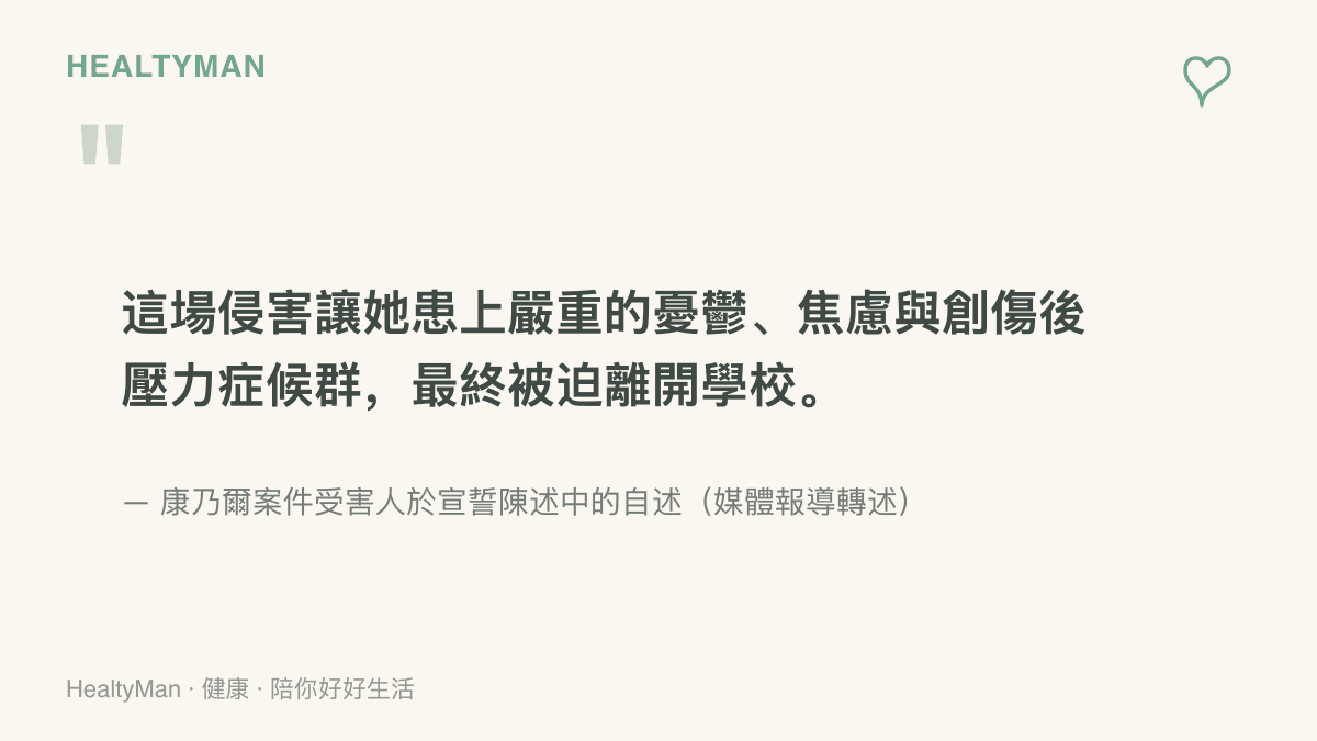 受害人在宣誓陳述中自述因這場侵害罹患嚴重憂鬱、焦慮與創傷後壓力症候羣，並因此離開學校的內容