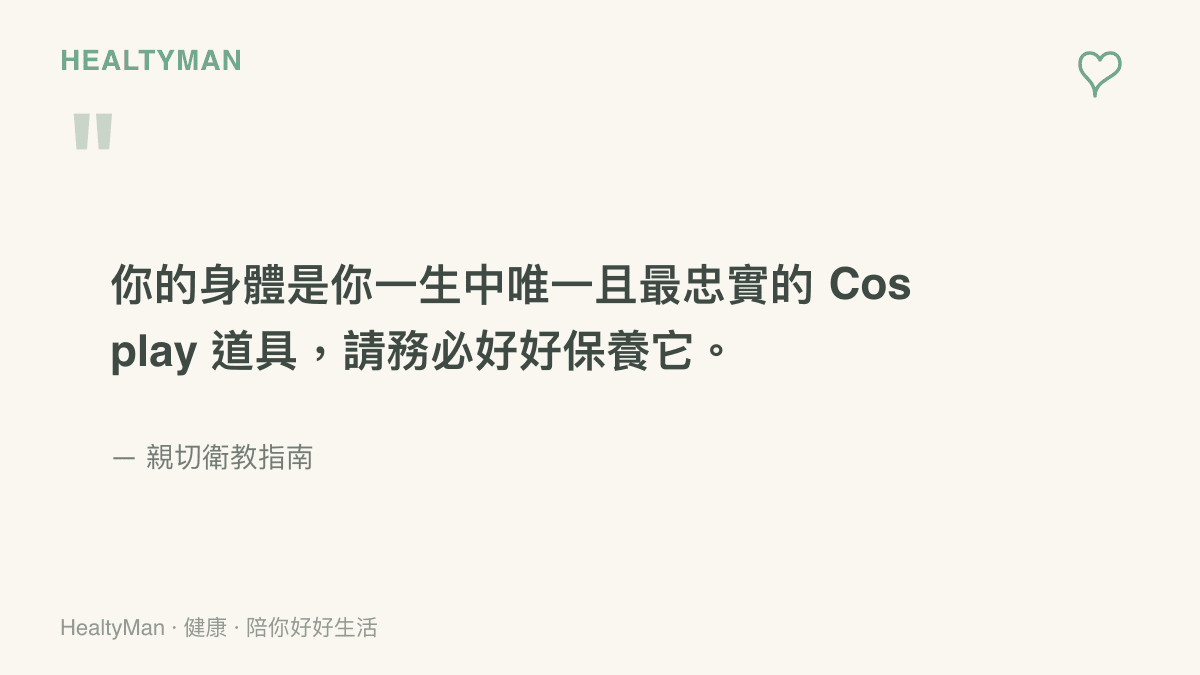 引述本篇衛教文章的核心觀點，強調身體健康是執行任何興趣的基礎