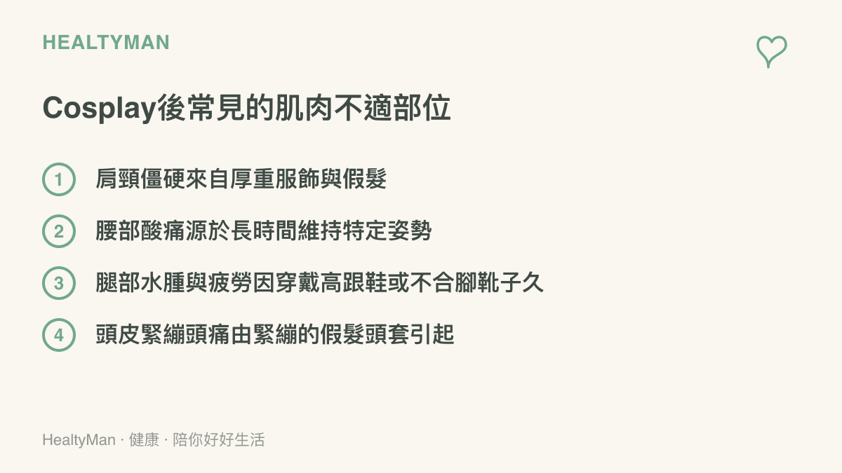 列舉出 Cosplay 扮演者常見的肩頸僵硬、腰部酸痛、腿部水腫與頭皮緊繃等四個身體不適部位