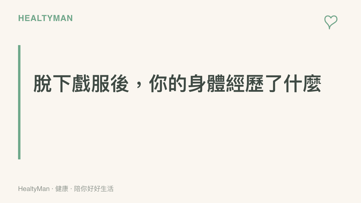 說明 Cosplayer 在長時間活動後身體面臨的體力透支與肌肉緊繃狀態