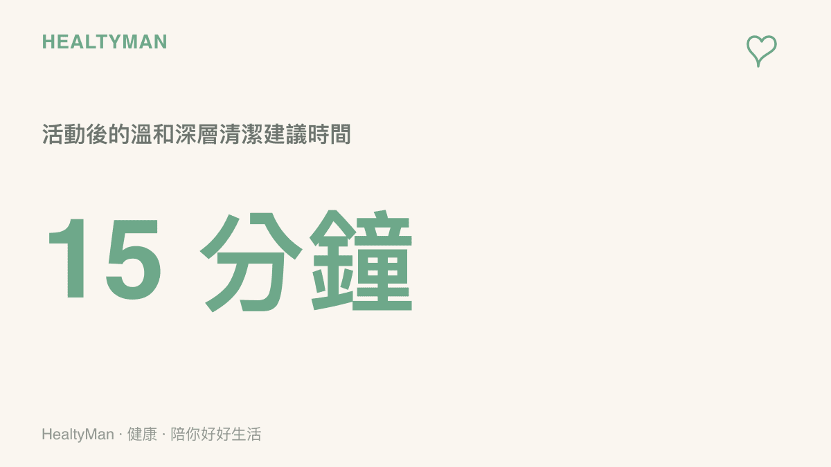 建議 Cosplay 活動結束後應花費至少十五分鐘進行溫和且徹底的卸妝與清潔
