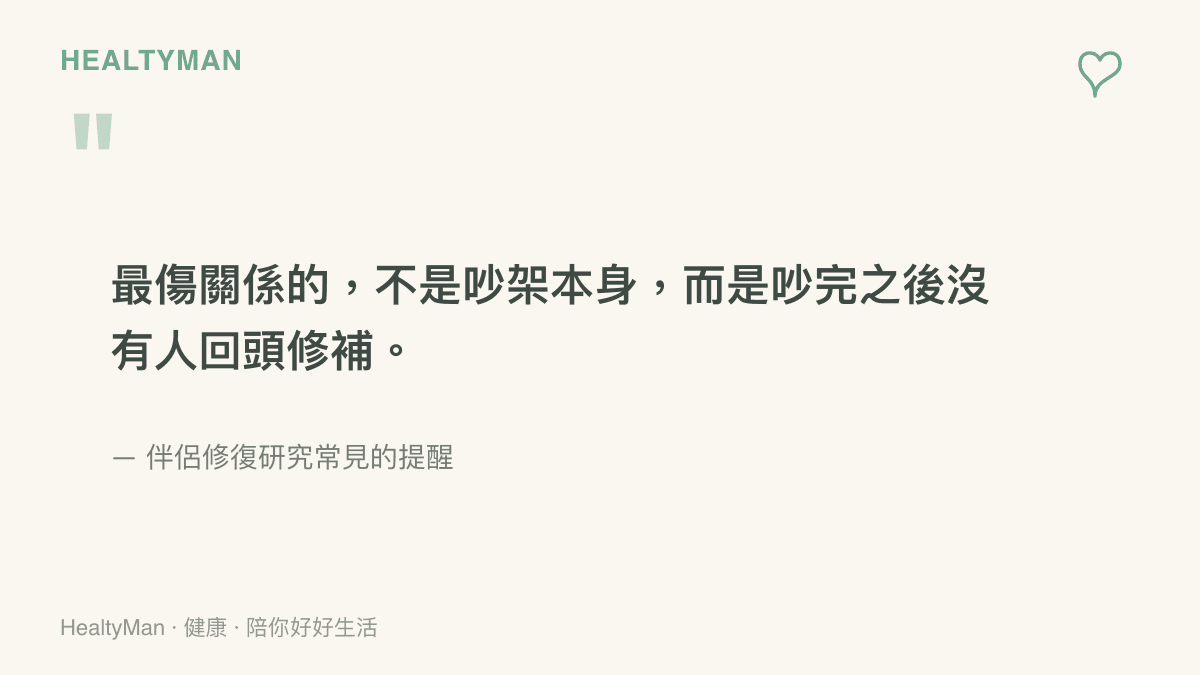 一句關於伴侶修復的提醒：最傷關係的不是吵架本身，而是吵完之後沒有人回頭修補