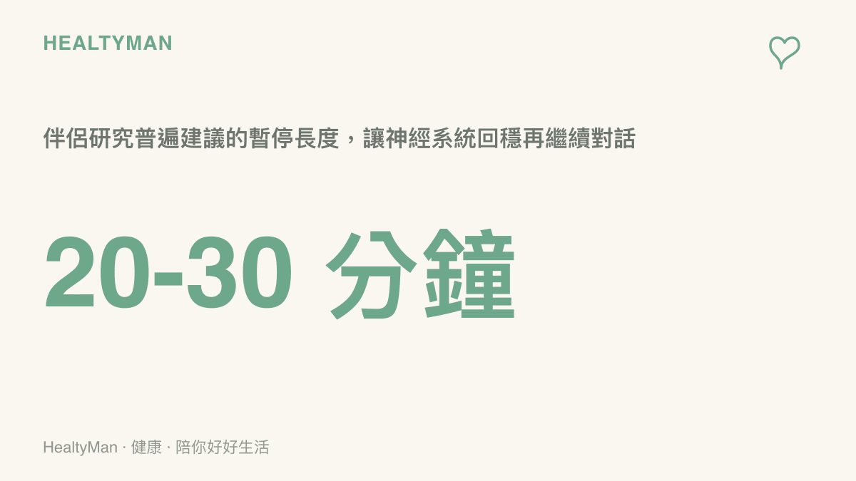 伴侶暫停術建議的時間長度為二十到三十分鐘，讓神經系統回穩後再繼續對話