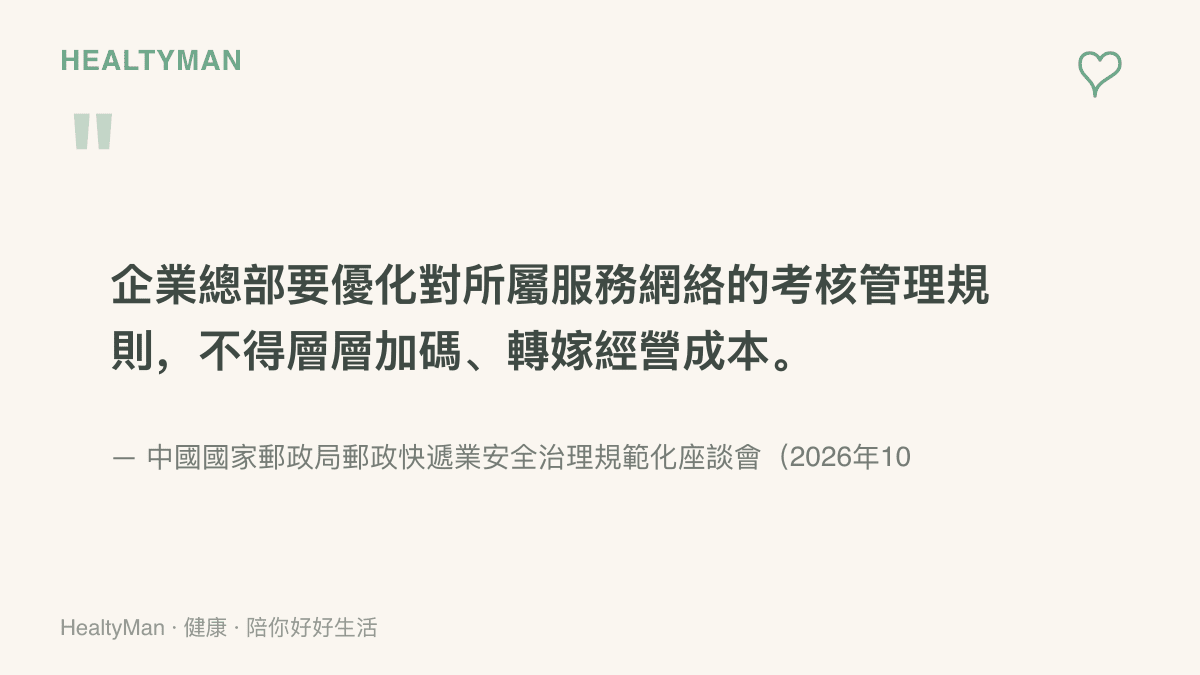 國家郵政局座談會要求企業總部不得層層加碼轉嫁經營成本、並穩定末端派費的會議內容節錄