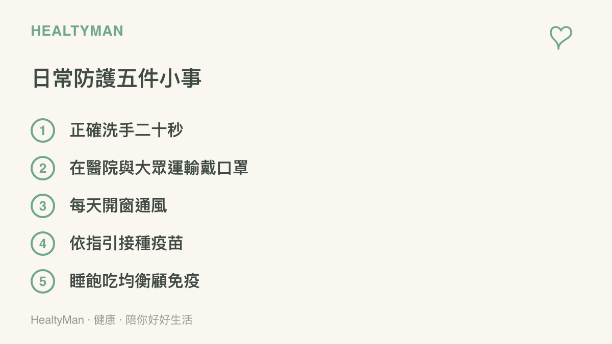 新冠日常防護五件小事的清單圖卡：洗手、戴口罩、通風、疫苗、健康作息