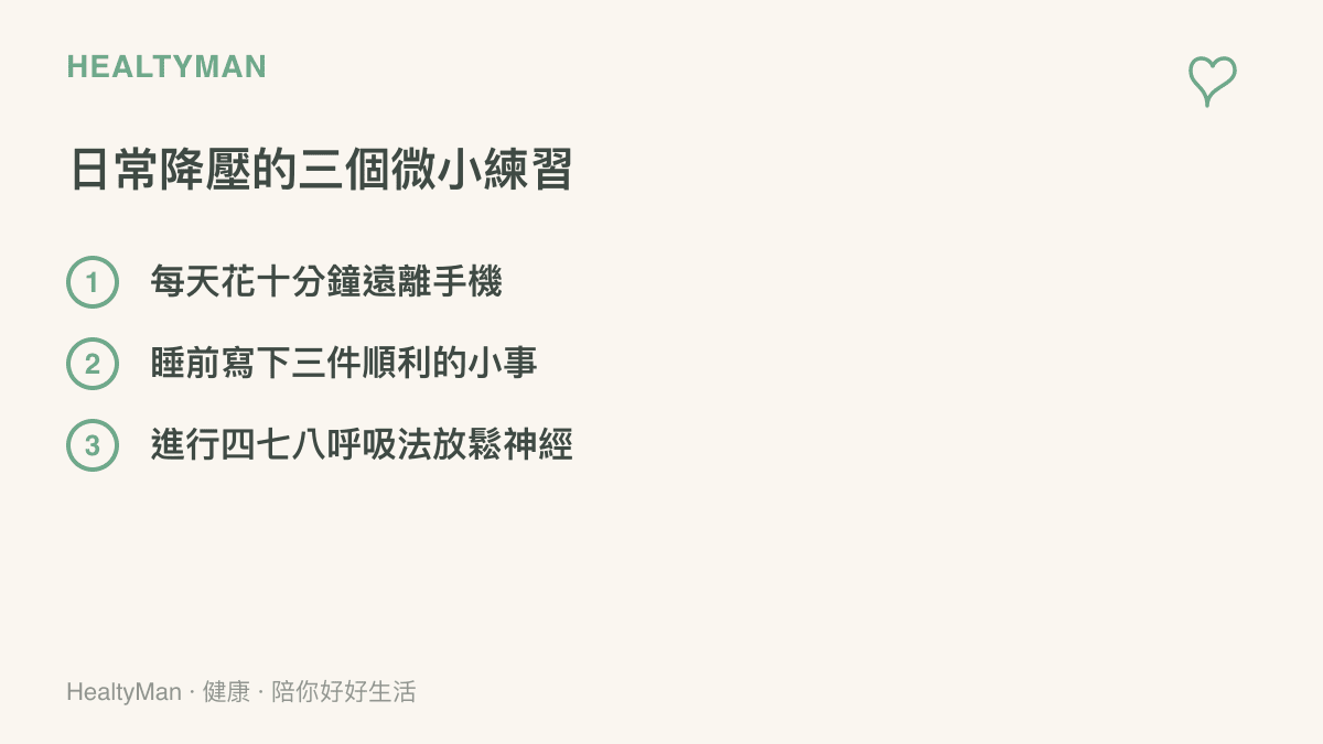 清單圖卡列出不接觸手機、記錄幸運事物與進行呼吸練習等三個日常降低壓力的具體方法