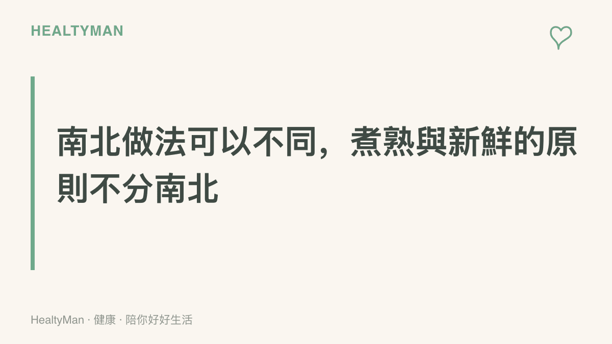 圖卡傳達無論清蒸或重口味做法，螃蟹徹底煮熟與確認新鮮是各地共通的安全原則