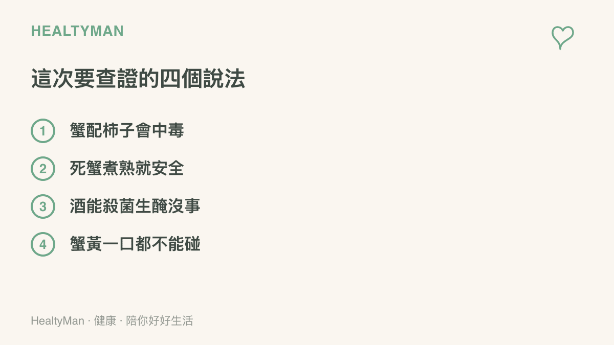 圖中列出四個關於喫蟹的流傳說法：螃蟹配柿子會中毒、死蟹煮熟就安全、酒能殺菌生醃沒事、蟹黃一口都不能碰